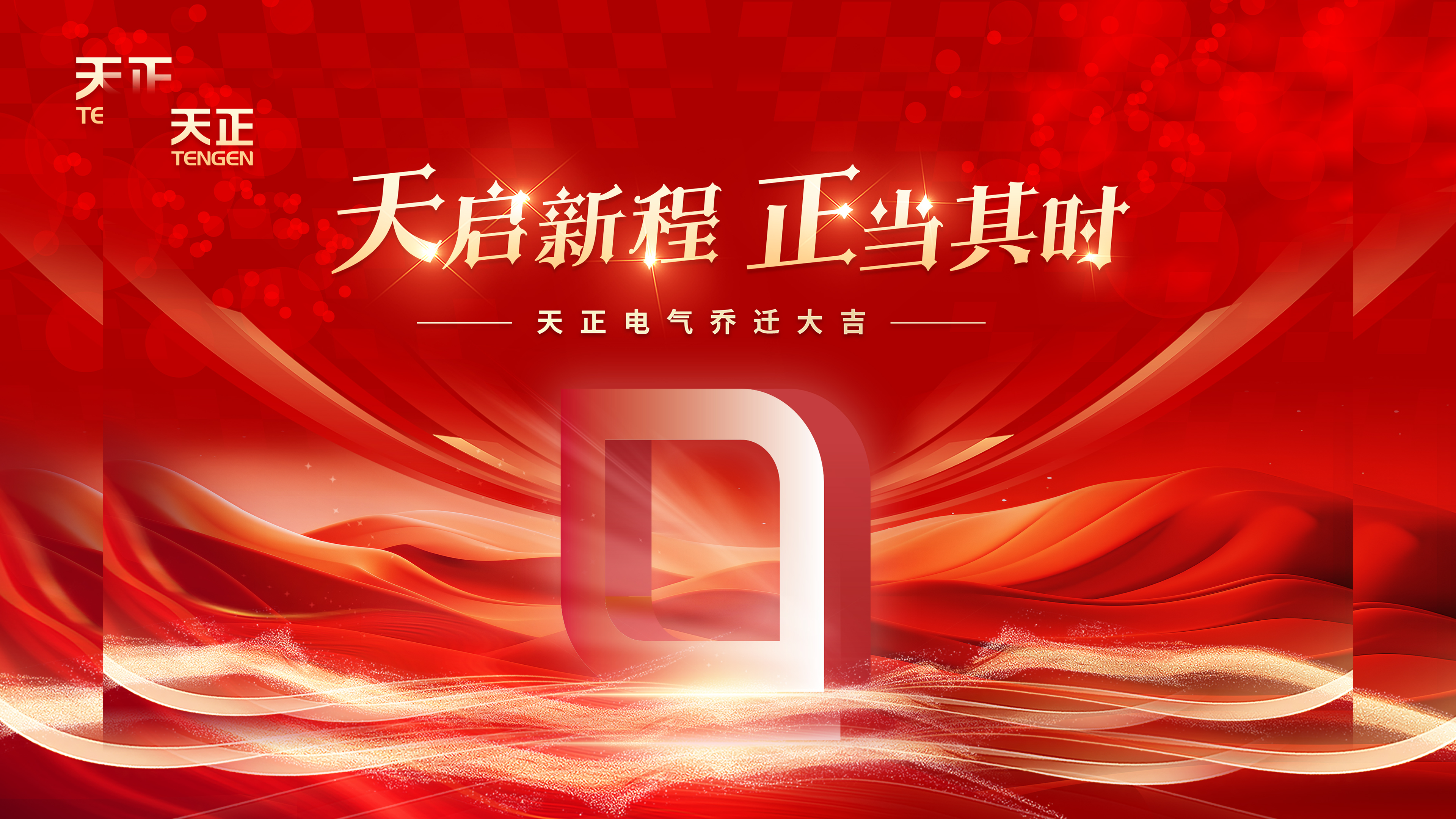 天启新程正当其时丨热烈祝贺开云线上登录电气乔迁大吉！